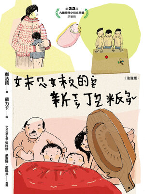 cover image of 妹妹的新丁粄
